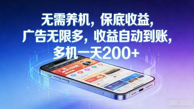 不养机,保底收益,无限广告,收益自动到账,多机一天2张+【揭秘】-三零资源