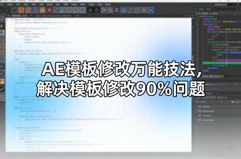 AE模板修改万能技法,解决模板修改90%问题-三零资源