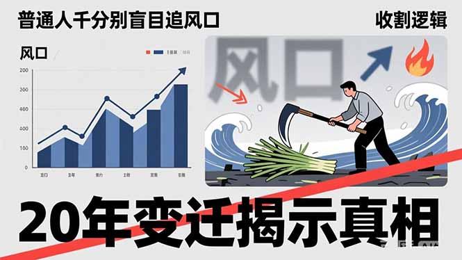 普通人千万别盲目追风口,20年变迁揭示真相,看懂收割逻辑才能避免成为接盘侠-三零资源