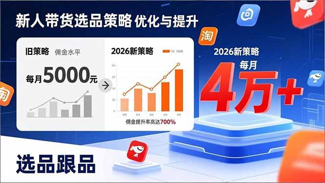 新人带货别瞎选品!这套2026全新选品跟品策略,让我的佣金从0做到每月4万+