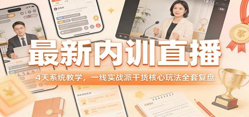 最新内训直播,4天系统教学,一线实战派干货核心玩法全套复盘-三零资源