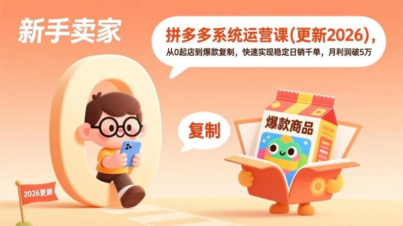 拼多多系统运营课(更新2026-三零资源