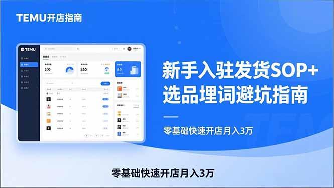 TEMU从入门到爆单:新手入驻发货SOP+选品埋词避坑指南,零基础快速开店月入3万