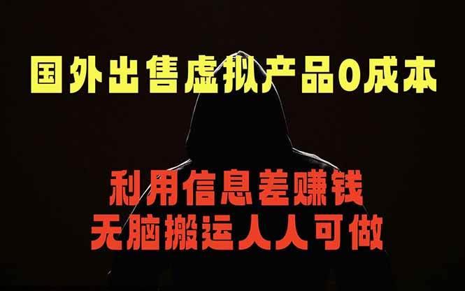 国外网站出售虚拟商品,人人可做,只需简单上传,不用引流,最简单得网赚项目-三零资源