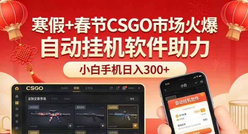 寒假+春节CSGO市场火爆，配合游戏自动挂机软件，小白只用一台手机也可日入300+