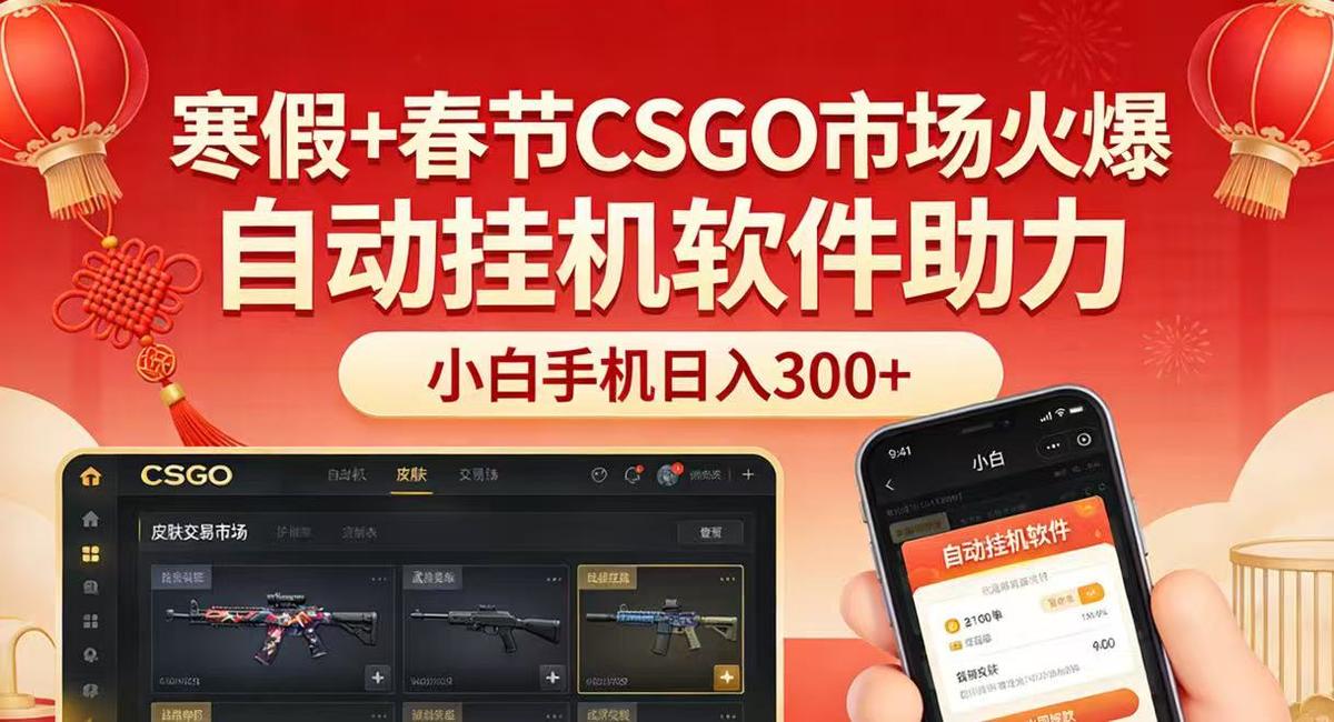 寒假+春节CSGO市场火爆,配合游戏自动挂机软件,小白只用一台手机也可日入300+