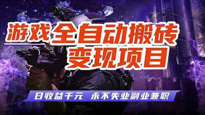 游戏全自动搬砖变现,日收益千元,永不失业副业兼职!-三零资源