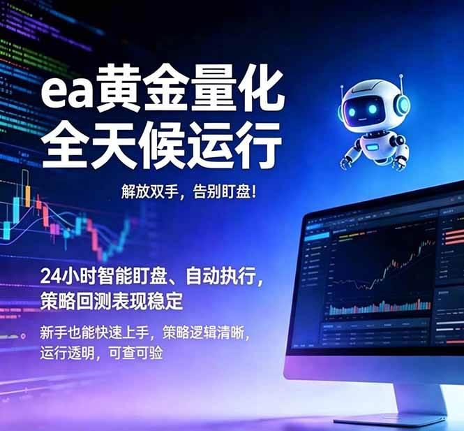 EA黄金量化，绿色稳定，24小时运行，小白轻松入手，日入1000+-三零资源