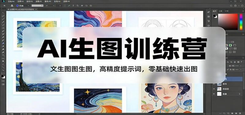 AI生图训练营：文生图图生图，高精度提示词，零基础快速出图-三零资源