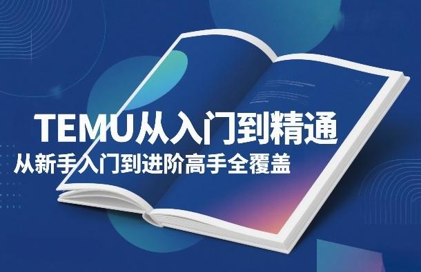 TEMU从入门到精通,从新手入门到进阶高手全覆盖-三零资源