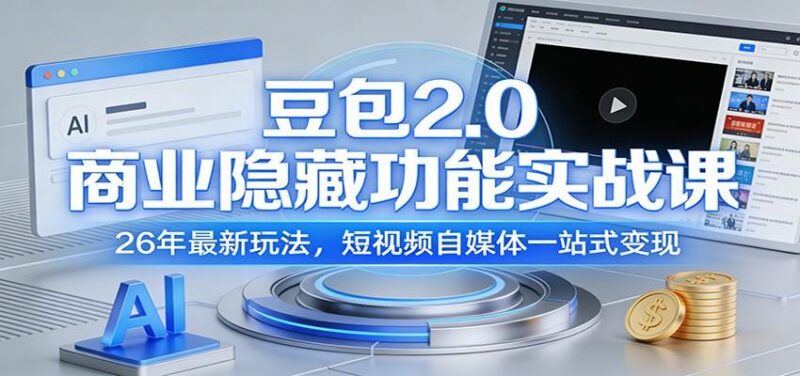 豆包2.0商业隐藏功能实战课:26年最新玩法,短视频自媒体一站式变现