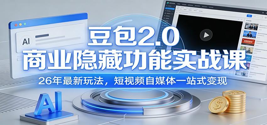豆包2.0商业隐藏功能实战课:26年最新玩法,短视频自媒体一站式变现