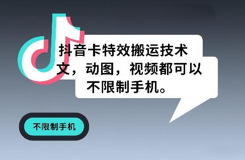 抖音卡特效搬运技术，图文，动图，视频都可以，不限制手机-三零资源