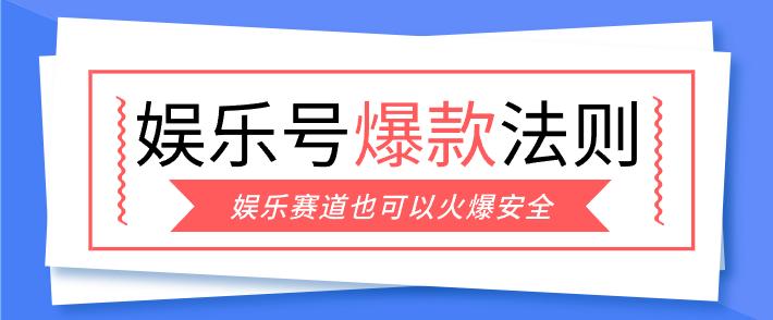 娱乐号爆文深度拆解“安全”爆款秘籍,新手也能轻松上手写单篇10万+-三零资源