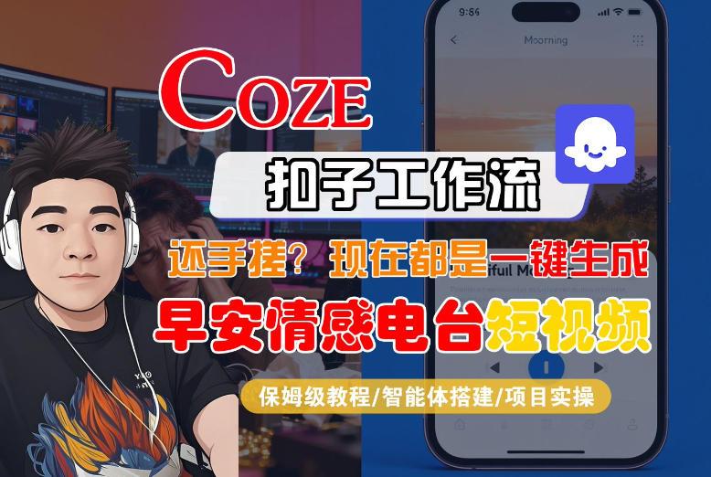 【Coze工作流搭建实操教程】【coze】早安情感电台日签视频还在手动做？用扣子工作流自动生成，省时90%-三零资源