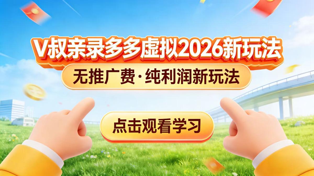 0 成本起步！拼多多虚拟电商新玩法，V 叔带你日入三张