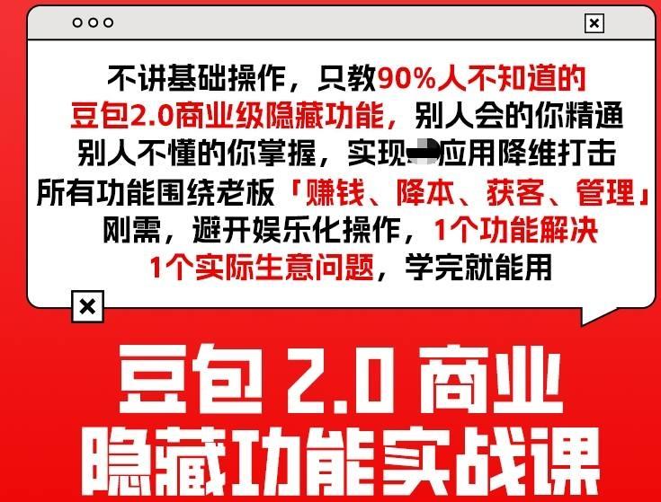 豆包2.0商业隐藏功能实战课2026,1个功能解决1个实际生意问题,学完就能用-三零资源