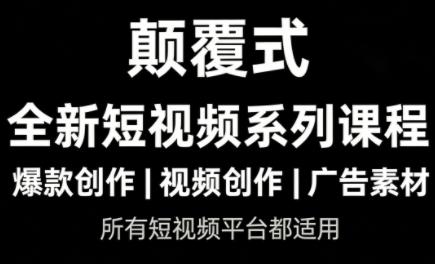 风清扬·颠覆式全新短视频实操课程-三零资源