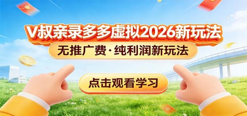 拼多多虚拟电商新玩法,0推广费0成本启动,专为新手打造-三零资源