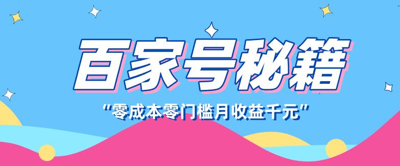 百家号创作者分成计划,新蓝海赛道,新人可做简单易学,月收入千元-三零资源