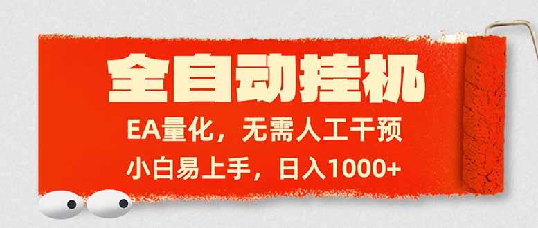 全自动挂机,EA量化,无需人工干预,小白易上手,日入1000+-三零资源