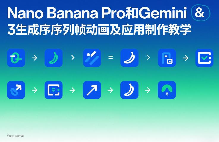 Nano Banana Pro和Gemini 3生成序列帧动画及应用制作教学-三零资源