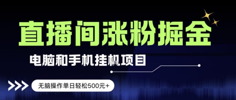 电脑或手机直播涨粉挂G项目,单日轻松5张+,新手小白无脑操作,非常简单【揭秘】