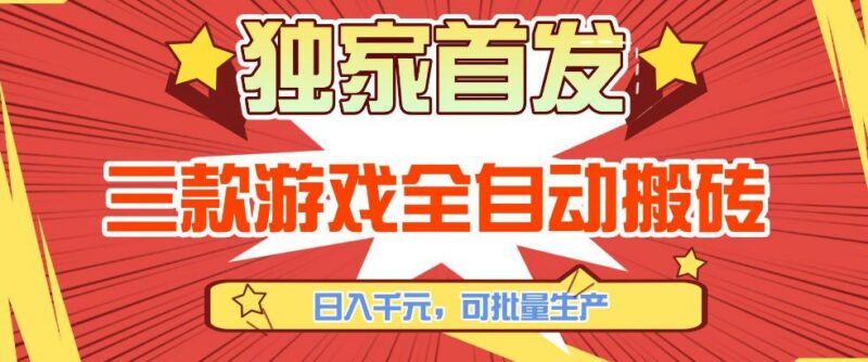 【独家首发】三款游戏全自动搬砖,日入1K+,可批量生产,小白也能做【揭秘】-三零资源