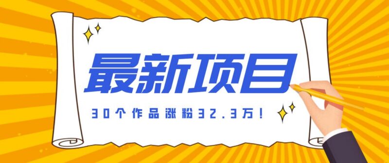30 条作品涨粉 32 万!零成本复刻高认知心理学视频,普通人也能做的爆款玩法-三零资源