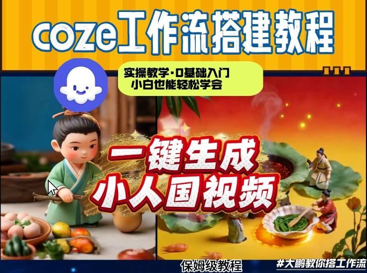 Coze工作流AI一键生成爆款“小人国”视频,0基础0剪辑,1分钟一键生成视频!全自动剪辑,解放双手,效率暴增-三零资源