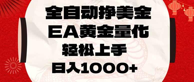 全自动挣美金,EA黄金量化,小白轻松入手,日入1000+-三零资源