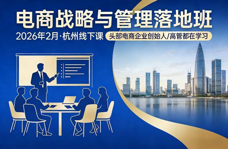 电商战略与管理落地班2026年2月份杭州线下课,头部电商企业创始人高管都在学习-三零资源