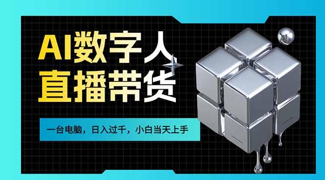 AI数字人直播带货风口已来,一台电脑在家日入过千,小白当天上手的赚钱技能-三零资源