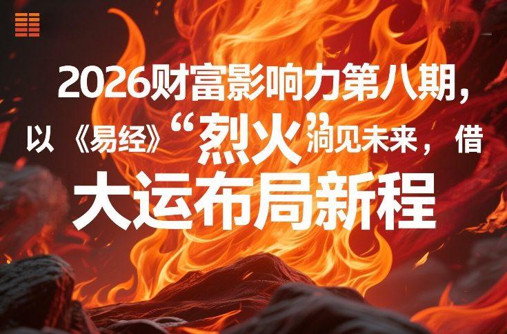2026财富影响力第八期,以《易经》智慧洞见未来,借“离火”大运布局新程-三零资源