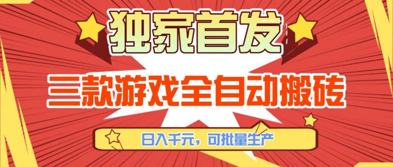 三款游戏全自动搬砖,日入千元,可批量生产,小白也能做!-三零资源