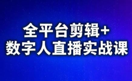 视频号、快手、抖音全平台剪辑+数字人直播实战课(更新2026)​-三零资源