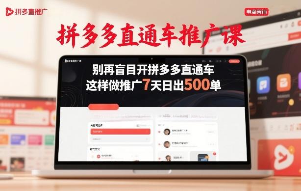 拼多多直通车推广课，别再盲目开拼多多直通车，这样做推广7天日出500单-三零资源