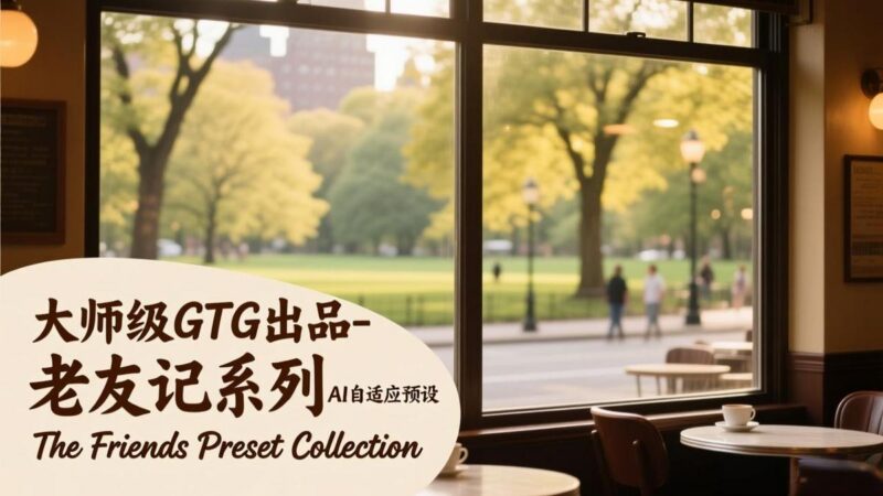 大师级GTG出品-老友记系列AI自适应预设The Friends Preset Collection-三零资源