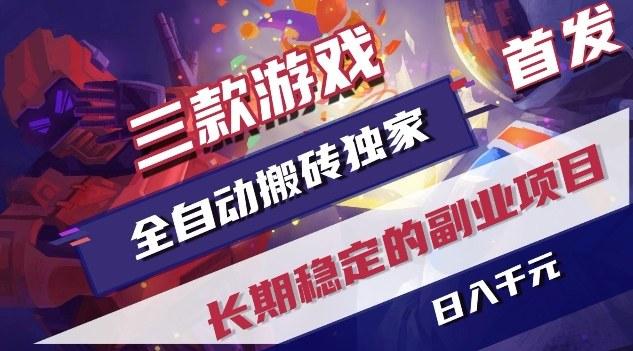 三款游戏全自动搬砖独家首发，日入1K，全自动无需人工操作，长期稳定的副业项目【揭秘】-三零资源
