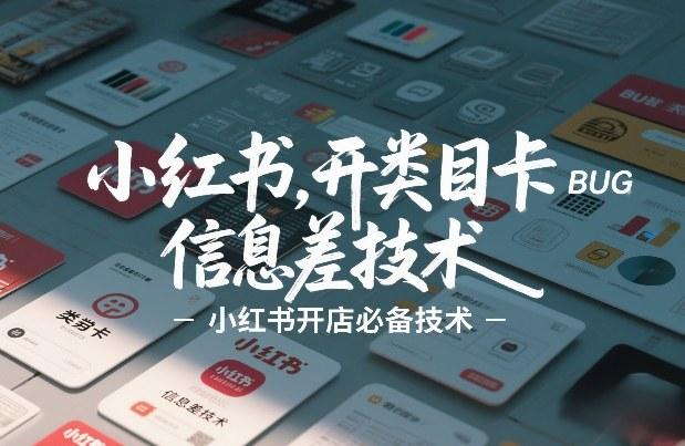 小红书开类目卡BUG技术,信息差技术,小红书开店必备技术-三零资源