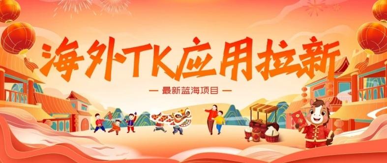海外TK应用拉新,最新蓝海项目,早做早吃肉,月入5K美刀-三零资源