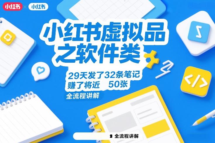 小红书虚拟品之软件类，29天发了32条笔记，賺了将近50张，全流程讲解-三零资源