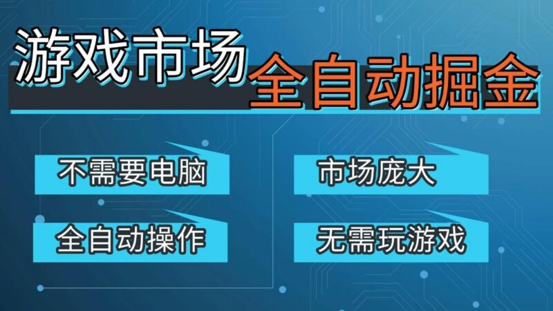游戏交易平台自动掘金，手机即可完成所有操作，稳定每日300+【开年重磅升级】-三零资源