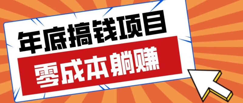 春节宅家也能赚零花钱?亲测靠谱的轻量副业影视推广新玩法轻松解锁额外收入