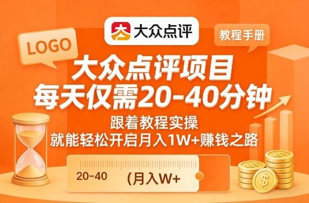 大众点评项目,每天仅需20-40分钟,跟着教程实操,就能轻松开启月入1W+賺钱之路-三零资源
