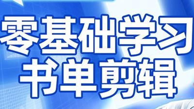 考哥·零基础学习书单剪辑(更新2026)-三零资源