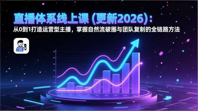 直播体系线上课(更新2月-三零资源