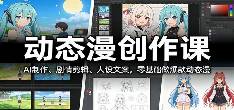 动态漫创作课:AI制作、剧情剪辑、人设文案,零基础做爆款动态漫-三零资源