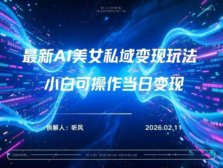 2026年小红书AI美女引流男粉最新玩法,每日引流100+,变现路径多-三零资源