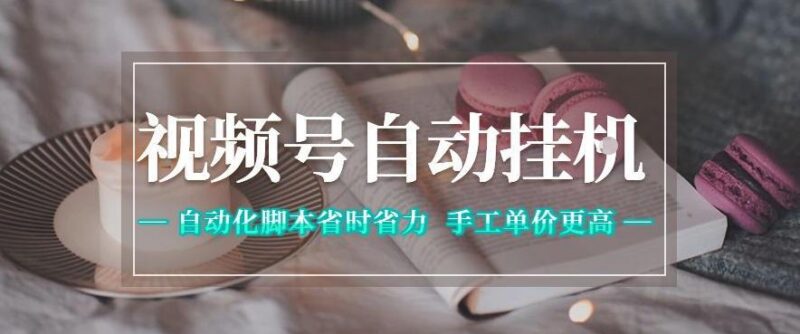 视频号自动挂G项目,自动化脚本省时省力,手工单价更高,日入300+全网最稳【揭秘】-三零资源